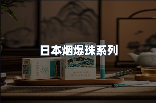 日本烟爆珠系列